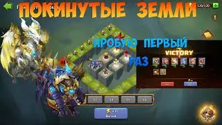 ПОКИНУТЫЕ ЗЕМЛИ, ИДУ ПРОБОВАТЬ ПЕРВЫЙ РАЗ, #битвазамков #castleclash, #cbcevent, #IGG