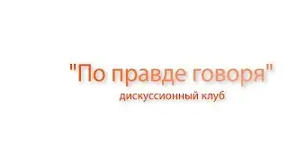 Дискуссионный клуб. Как ульяновцам организовать фермерское хозяйство и получить господдержку