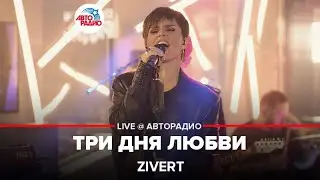 Zivert - Три Дня Любви (LIVE @ Авторадио)