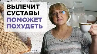 Этот напиток вылечит суставы остеохондроз и поможет похудеть