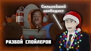 Фордел разбирает спойлеры к 25-тому сезону