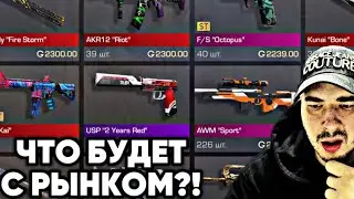 ЧТО БУДЕТ С РЫНКОМ?! ПОСЛЕ ВЫХОДА ПАССА И НОВОГО ОБНОВЛЕНИЯ С АРЕНДОЙ СКИНОВ В СТАНДОФФ 2