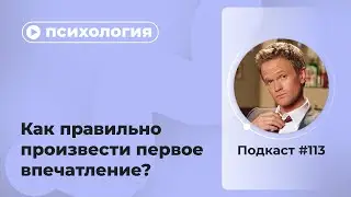 Подкаст №113. Психология. Как правильно произвести первое впечатление?