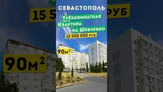 Трёхкомнатная Квартира в Севастополе, 15 500 000 руб. на Шевченко. Обзоры квартир в Крыму