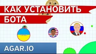 Как установить бота на агарио /  управление