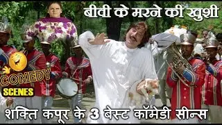 शक्ति कपूर के 3 बेस्ट कॉमेडी सीन्स - SHAKTI KAPOOR COMEDY - बीवी के मरने की खुशी