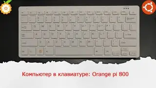 Компьютер в клавиатуре на Rockchip RK3399 и 64GB emmc: Orange pi 800