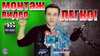 МОНТАЖ ВИДЕО делать ЛЕГКО | Монтируем видео в Movavi Video Editor | Deny Simple