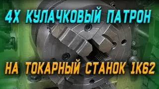 Четырёх кулачковый патрон, доработка и установка на токарный станок 1К62