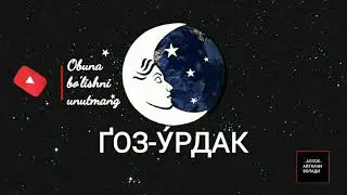 ТУШДА [ҐОЗ-У́РДАК] КУ́РСА....