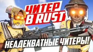 Рейд дома неадекватных читеров! - Чит патруль в раст/rust