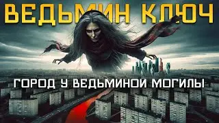 Страшная История Про Ведьму. Ведьмин Ключ. История на ночь