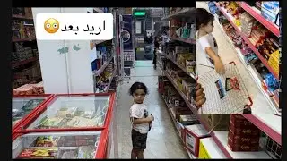 فلوق | ليان خلصت كل فلوسي في المول 🤪