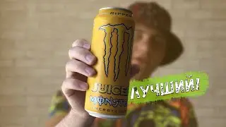 ПОПРОБОВАЛ ЛУЧШИЙ ЭНЕРГОС НА ПЛАНЕТЕ!