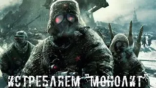 ● ИСТРЕБЛЯЕМ "МОНОЛИТ" ● Яшка берет в руки "Мосинку" !!! — STALKER RP №106