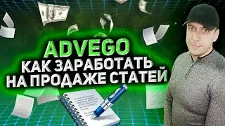 Как заработать на статьях много / Биржа копирайтинга Advego