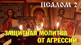 Защитная молитва от любых проявлений агрессии | псалом 2