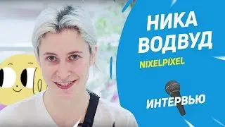 Автор «Пёси» Ника Водвуд (NixelPixel) | Интервью