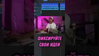 ‼️ФИКСИРУЙТЕ СВОИ ИДЕИ 💡🎸 