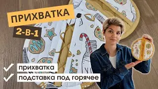 Круглая прихватка своими руками – легко и просто! Готовый ШАБЛОН | Мастер-класс