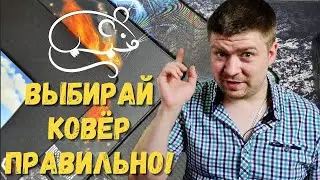 Как выбрать ковер для мыши?! Плюсы и минусы каждого ковра.