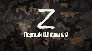 Сила в правде