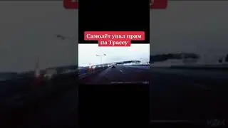 Самолет упал прямо на трассу