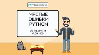 Частые ошибки. Python | Информатика ЕГЭ 2022