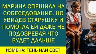 МАРИНА СПЕШИЛА НА СОБЕСЕДОВАНИЕ, НО УВИДЕВ СТАРУШКУ И ПОМОГЛА ЕЙ ДАЖЕ НЕ ПОДОЗРЕВАЯ ЧТО БУДЕТ ДАЛЬШЕ