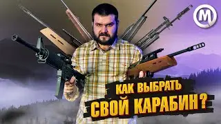 НАРЕЗНОЙ карабин сегодня! Какой выбрать?