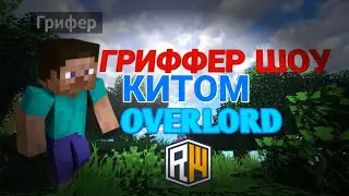 ГРИФФЕР ШОУ С КИТОМ OVERLORD НА СЕРВЕРЕ В МАЙНКРАФТ!