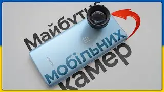 Майбутнє мобільних камер 📱