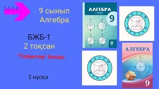 БЖБ/СОР-1. 9 сынып. Алгебра. 2 тоқсан. 2нұсқа. Тізбектер бөлімі.