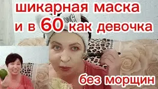 И В 60 ЗАБУДЕТЕ ПРО МОРЩИНЫ и ДРЯБЛУЮ КОЖУ без БОТОКСА!Увлажняет,Питает,Подтягивает Омолаживает