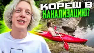 КОРЕШ СКАТЫВАЕТСЯ В КАНАЛИЗАЦИЮ НА БАЙДАРКЕ?! koreshzy, kuertov, paradeev1ch, exileshow