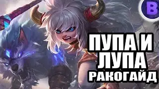 РАКО - ГАЙД ПОПОЛЬ И КУПА MOBILE LEGENDS / МОБАЙЛ ЛЕГЕНДС