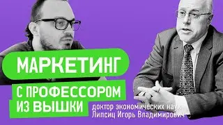 Маркетинг с профессором из ВШЭ (доктор наук Липсиц Игорь Владимирович)