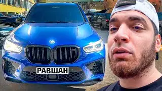 РАВШАН КУПИТ BMW X5M!? СТИЛ СМОТРИТ BMW M5 F90!