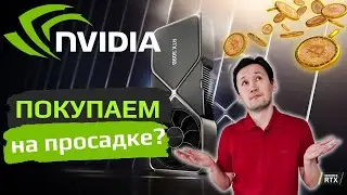 ОБВАЛ АКЦИИ NVIDIA (NVDA):  Стоит ли покупать акции NVIDIA | Акции NVIDIA прогноз