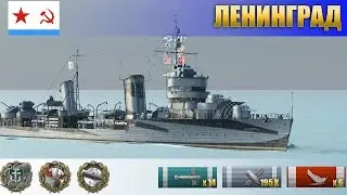 Эсминец Ленинград во всей красе против команды во главе с Воротником WoWS | WoWS Replays