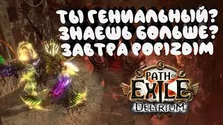 Что ждёте еще всё лигу?) | GsOtherGames Стрим Path of Exile PoE STREAM ПоЕ Стрим