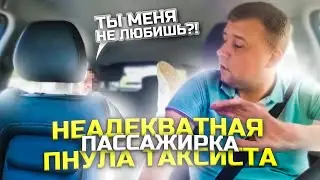 НЕАДЕКВАТНАЯ ПАССАЖИРКА ЗАКИНУЛА НОГИ НА ГОЛОВУ ТАКСИСТУ