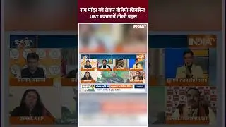 राम मंदिर को लेकर बीजेपी शिवसेना UBT प्रवक्ता में तीखी बहस 