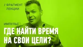 Где найти время на свои цели и мечты?  / фрагмент из #ИмпульсДвижения / Павел Колодяжный