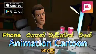 how to create cartoon animation video with mobile phone | android | plotagon animation app