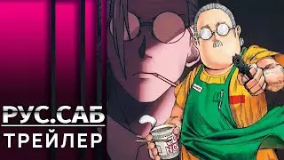 Дни Сакамото | Sakamoto Days | трейлер (рус.субтитры)