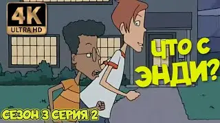 Что с Энди? - Сезон 3 Серия 02 (Лучшие шутки Энди) 4К Ремастер