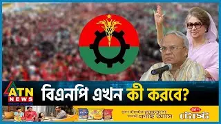 বিএনপি এখন কী করবে? | BNP | BNP Movement | BD Politics | ATN News