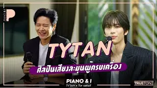 TYTAN ศิลปินเสียงละมุนผู้ครบเครื่อง | Piano & i EP 104