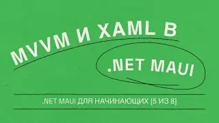 Связывание данных в .NET MAUI с помощью MVVM и XAML [5 из 8] | .NET MAUI для начинающих